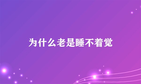 为什么老是睡不着觉