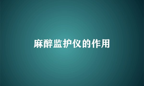 麻醉监护仪的作用