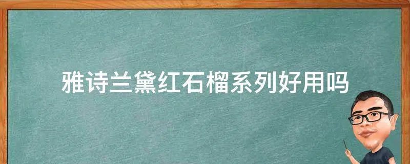 雅诗兰黛红石榴系列好用吗