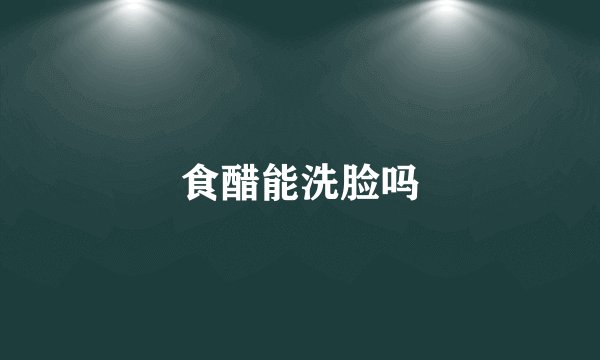 食醋能洗脸吗