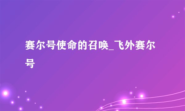 赛尔号使命的召唤_飞外赛尔号