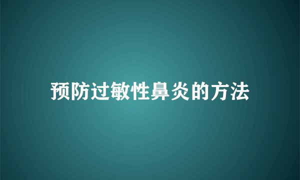 预防过敏性鼻炎的方法