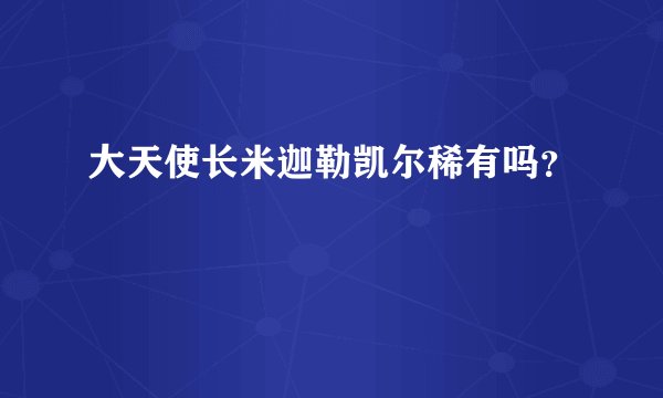大天使长米迦勒凯尔稀有吗？