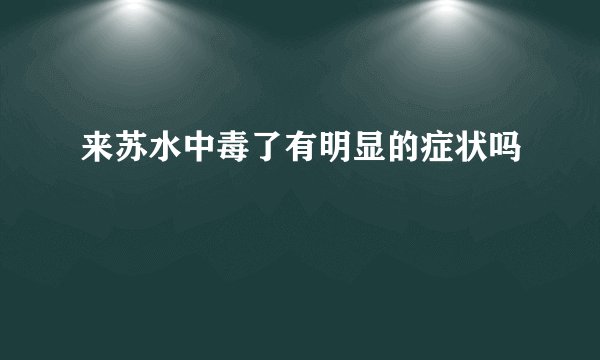 来苏水中毒了有明显的症状吗