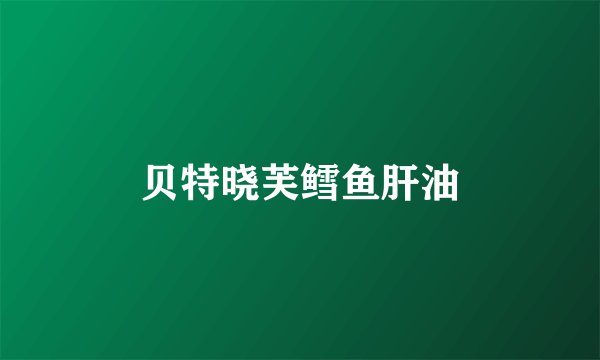 贝特晓芙鳕鱼肝油