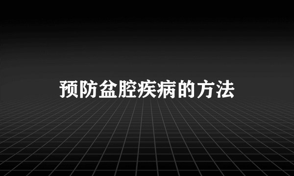 预防盆腔疾病的方法