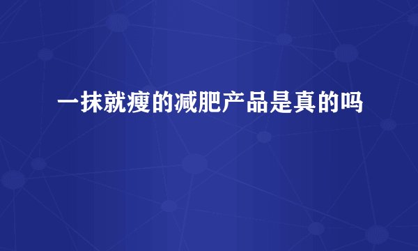 一抹就瘦的减肥产品是真的吗