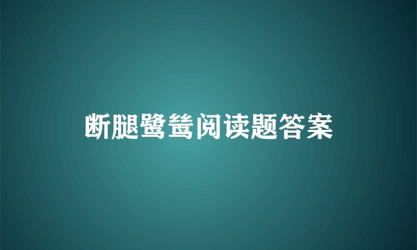 断腿鹭鸶阅读题答案