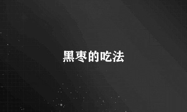 黑枣的吃法