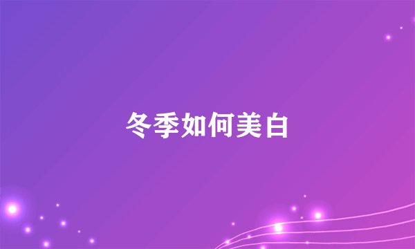 冬季如何美白