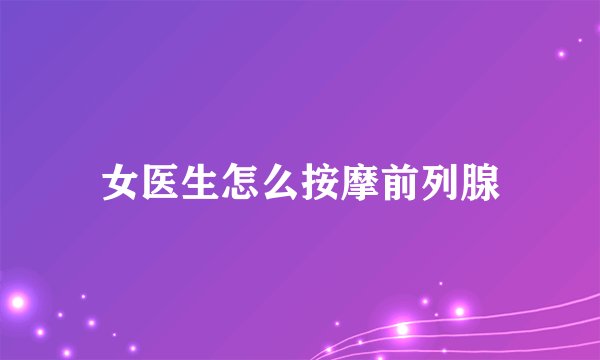 女医生怎么按摩前列腺