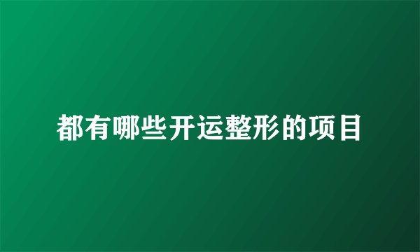 都有哪些开运整形的项目