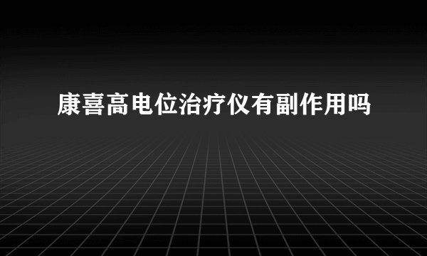 康喜高电位治疗仪有副作用吗