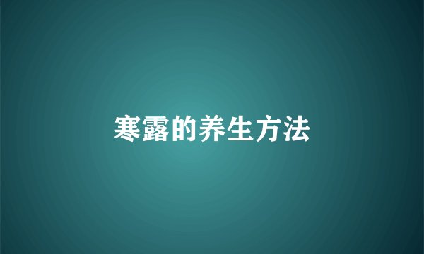 寒露的养生方法