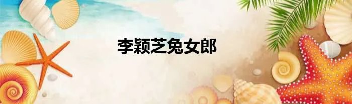 李颖芝兔女郎