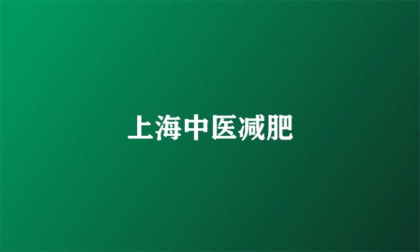 上海中医减肥