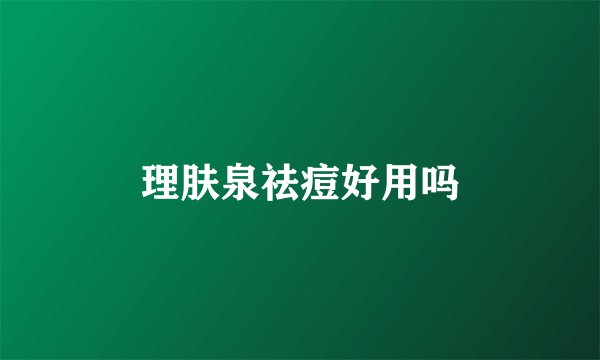 理肤泉祛痘好用吗