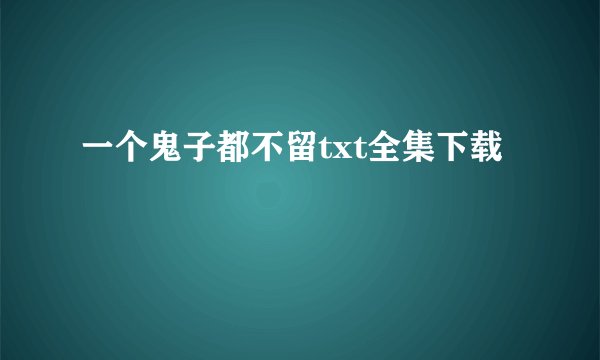 一个鬼子都不留txt全集下载