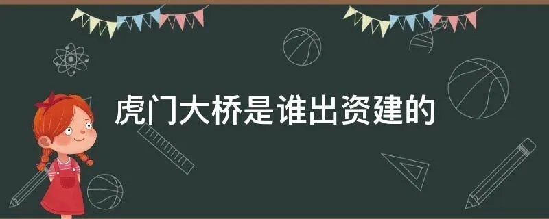 虎门大桥是谁出资建的