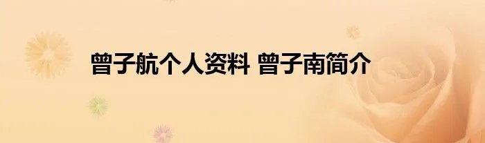 曾子航个人资料 曾子南简介