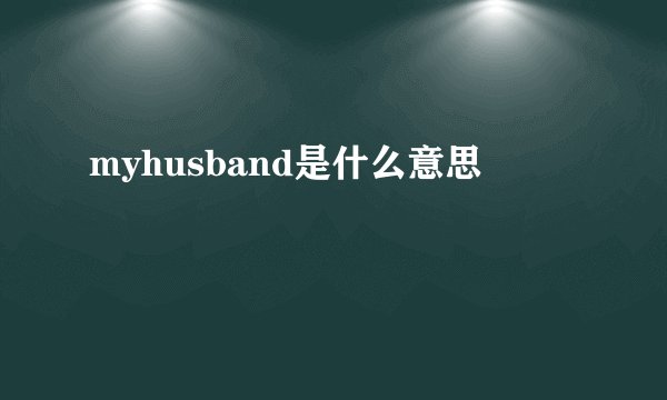 myhusband是什么意思