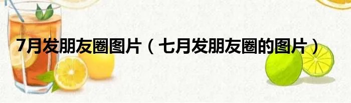 7月发朋友圈图片（七月发朋友圈的图片）