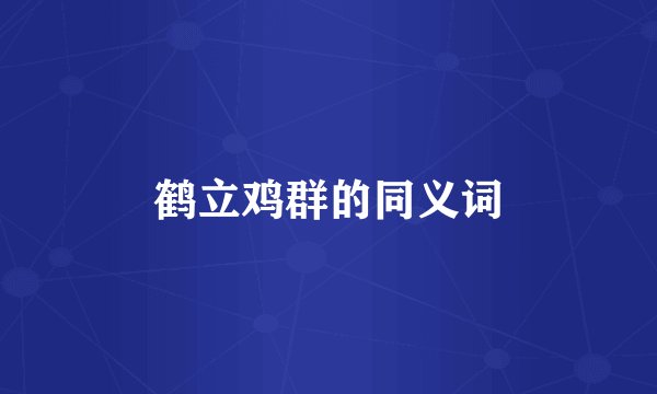 鹤立鸡群的同义词