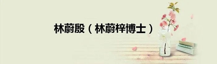 林蔚殷(林蔚梓博士)
