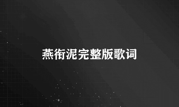 燕衔泥完整版歌词