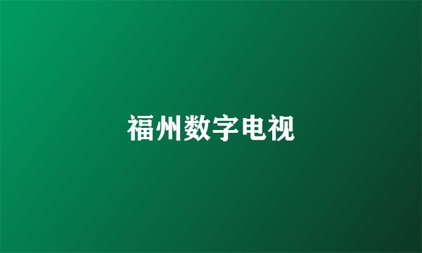 福州数字电视