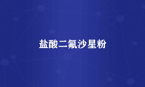 盐酸二氟沙星粉