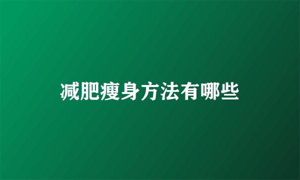 减肥瘦身方法有哪些