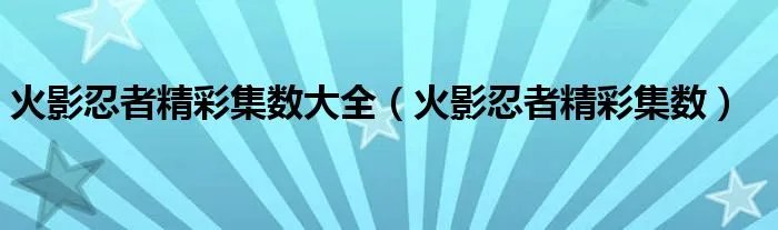 火影忍者精彩集数大全(火影忍者精彩集数)