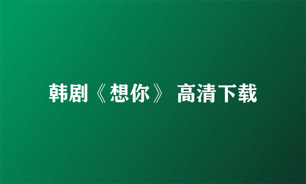 韩剧《想你》 高清下载