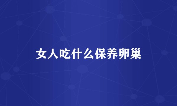 女人吃什么保养卵巢