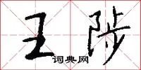 王陟