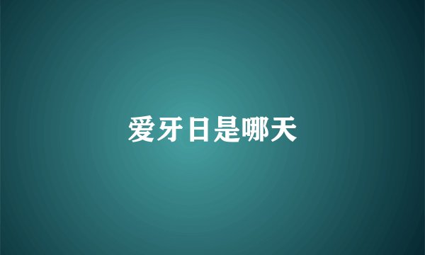 爱牙日是哪天
