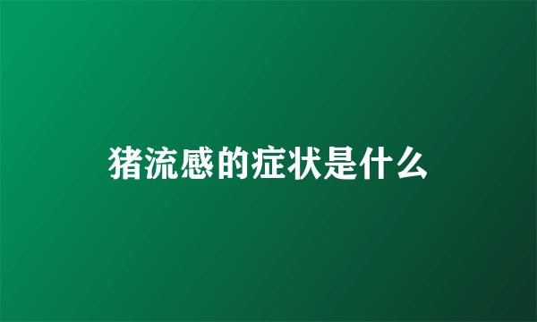 猪流感的症状是什么