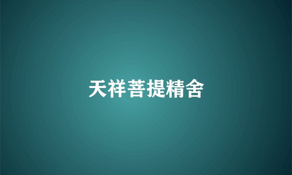 天祥菩提精舍