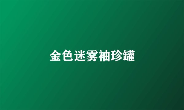 金色迷雾袖珍罐