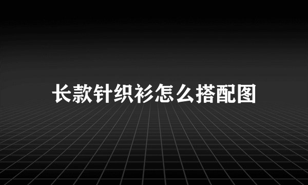 长款针织衫怎么搭配图