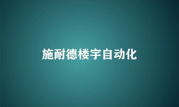 施耐德楼宇自动化