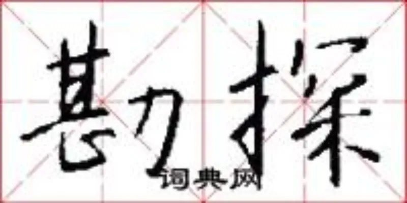 勘探
