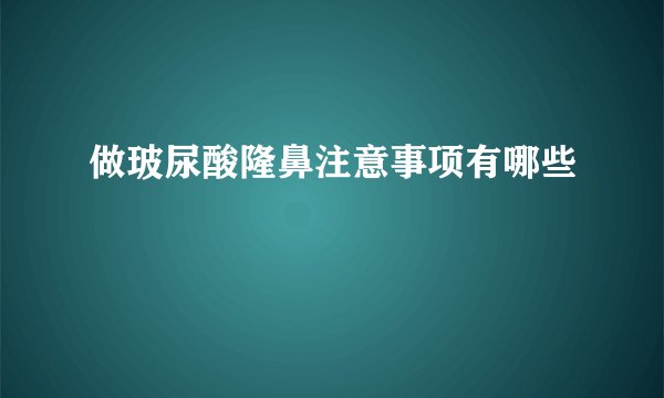做玻尿酸隆鼻注意事项有哪些