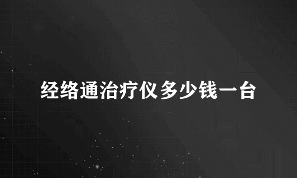 经络通治疗仪多少钱一台