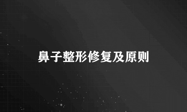 鼻子整形修复及原则
