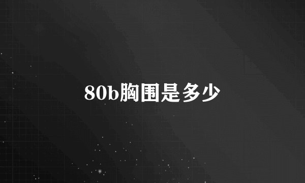 80b胸围是多少
