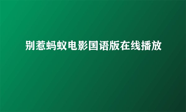 别惹蚂蚁电影国语版在线播放
