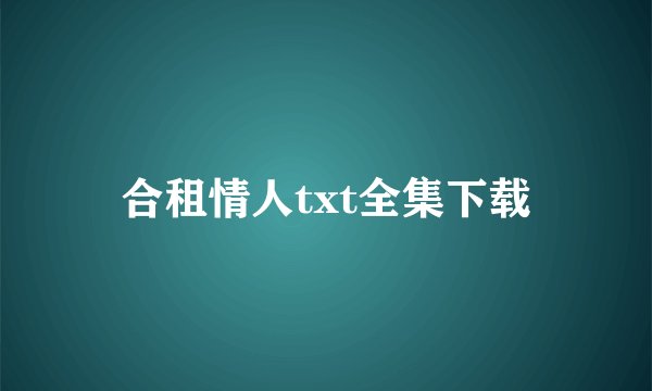 合租情人txt全集下载