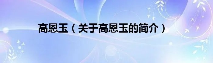 高恩玉（关于高恩玉的简介）